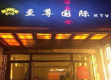 平桥哪个KTV少爷男模妹子服务好-至尊国际KTV消费价格服务点评