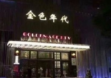 平桥KTV陪唱男公关哪家最便宜-金色年代KTV便宜消费点评