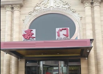 平桥哪个KTV少爷最好玩-豪门国际KTV消费少爷服务点评